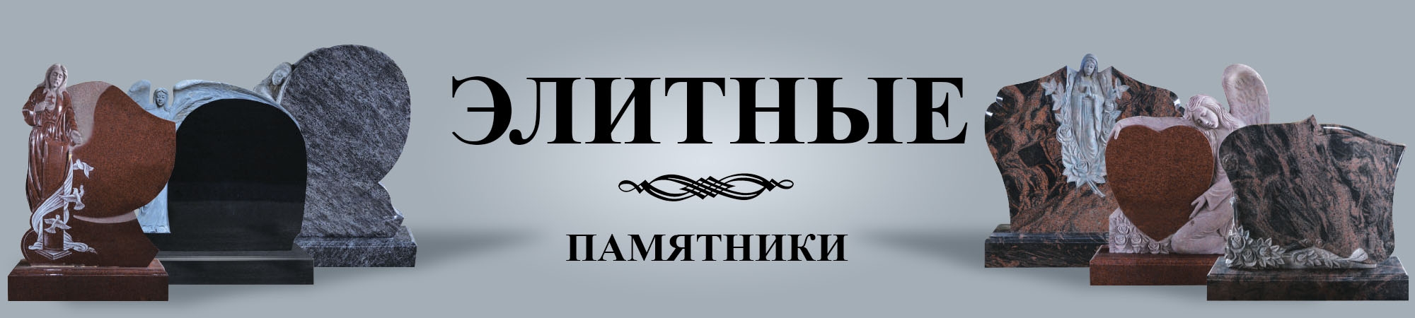 Элитные памятники