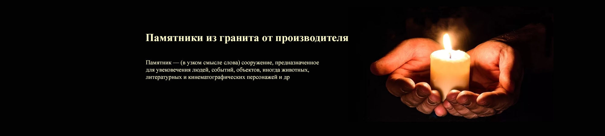 Памятники