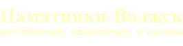 Памятники г. Волжск